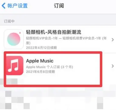 梁溪apple维修店分享Apple Music怎么取消自动收费