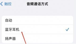 梁溪苹果蓝牙维修店分享iPhone设置蓝牙设备接听电话方法