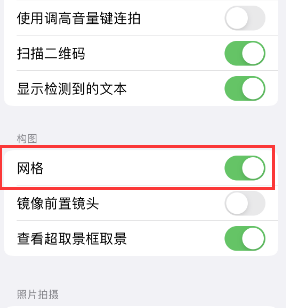 梁溪苹果手机维修网点分享iPhone如何开启九宫格构图功能 