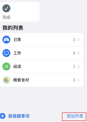 梁溪苹果14维修店分享iPhone14如何设置主屏幕显示多个不同类型提醒事项