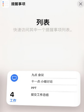 梁溪苹果14维修店分享iPhone14如何设置主屏幕显示多个不同类型提醒事项