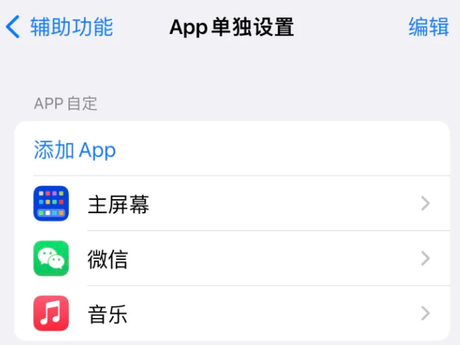 梁溪苹果14服务点分享iPhone14如何单独设置App 