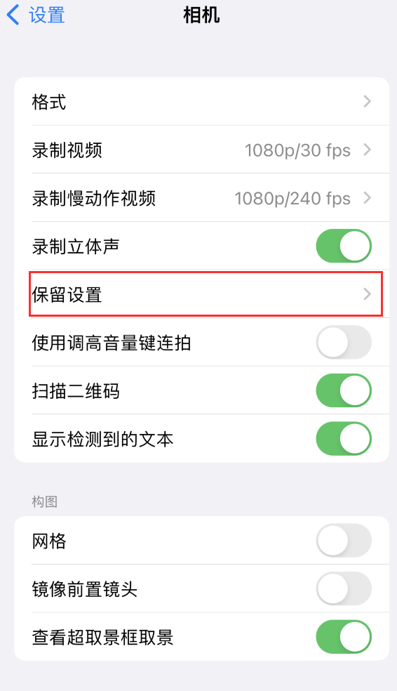 梁溪苹果14维修分享如何在iPhone 14 机型中保留拍照设置 