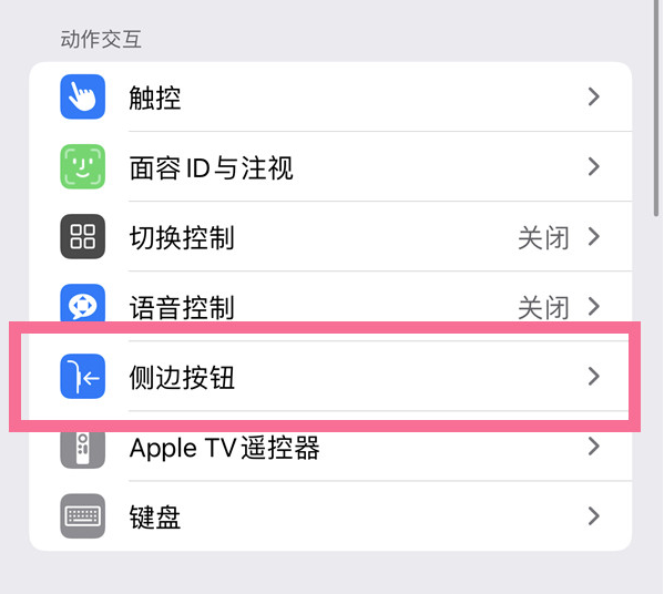 梁溪苹果14维修店分享iPhone14 Plus侧键双击下载功能关闭方法 