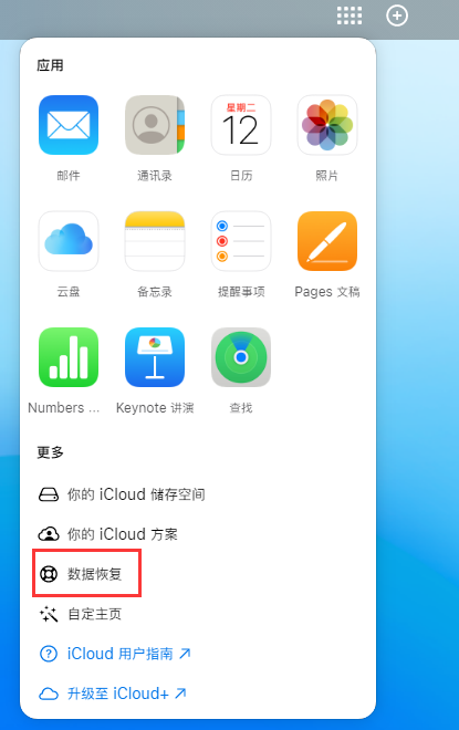 梁溪苹果手机维修分享iPhone 小技巧：通过苹果 iCloud 官网恢复已删除的文件 