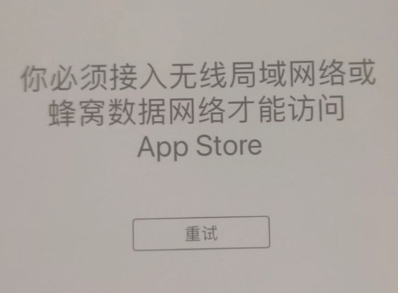 梁溪苹果服务网点分享无法在 iPhone 上打开 App Store 怎么办 