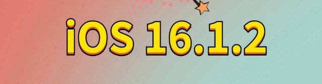 梁溪苹果手机维修分享iOS 16.1.2正式版更新内容及升级方法 