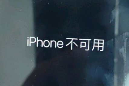 梁溪苹果服务网点分享锁屏界面显示“iPhone 不可用”如何解决 