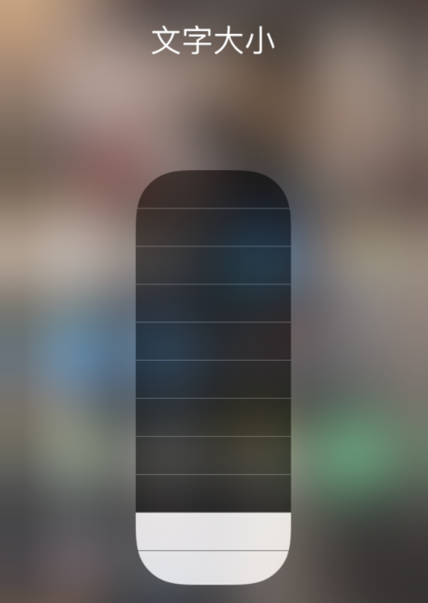 梁溪苹果手机维修分享小技巧：在 iPhone 控制中心快速调节字体大小 