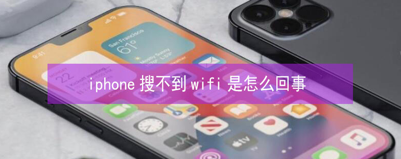 梁溪苹果13维修分享iPhone13搜索不到wifi怎么办 